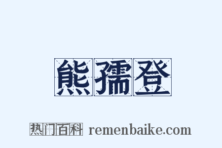 熊孺登是什么意思的图片